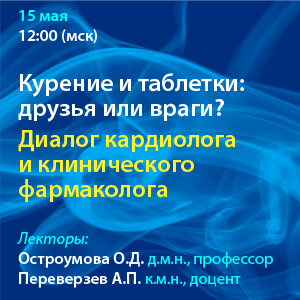 Вебинар «Курение и таблетки: друзья или враги? Диалог кардиолога и клинического фармаколога.»