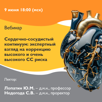 Вебинар «Сердечно-сосудистый континуум: экспертный взгляд на коррекцию высокого и очень высокого СС риска»