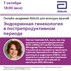 Вебинар «Эндокринная гинекология в пострепродуктивном периоде»
