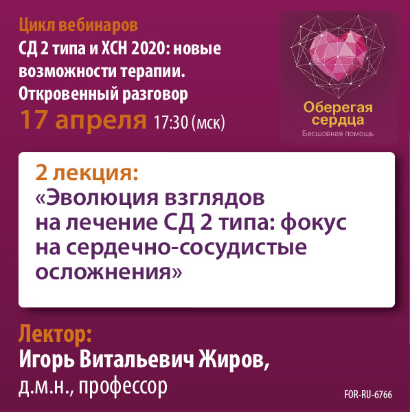 Вебинар &amp;quot;Эволюция взглядов на лечение СД 2 типа: фокус на сердечно-сосудистые осложнения&amp;quot;