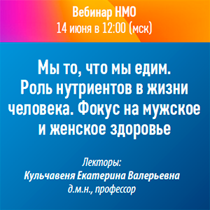 Вебинар НМО «Мы то, что мы едим. Роль нутриентов в жизни человека. Фокус на мужское и женское здоровье»