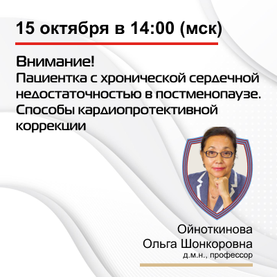 Видеозапись «Внимание! Пациентка с хронической сердечной недостаточностью в постменопаузе. Способы кардиопротективной коррекции» 