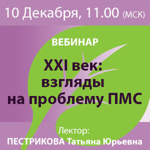 Вебинар &amp;quot;XXI век: взгляды на проблему ПМС&amp;quot;