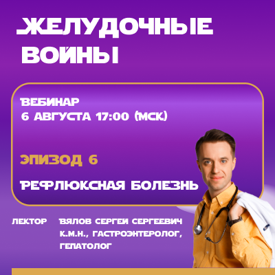 Видеозапись. Эпизод 6 «Рефлюксная болезнь»