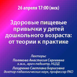 Вебинар «Здоровые пищевые привычки у детей дошкольного возраста: от теории к практике»
