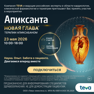 Конференция «Апиксанта: новая глава терапии апиксабаном»