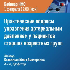 Вебинар «Практические вопросы управления артериальным давлением у пациентов  старших возрастных групп.»