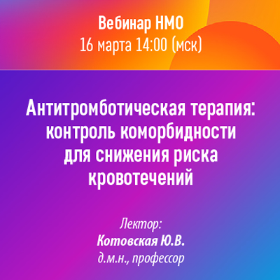 Вебинар НМО «Антитромботическая терапия: контроль коморбидности для снижения риска кровотечений»