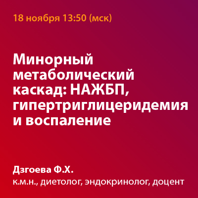 Вебинар &amp;quot;Минорный метаболический каскад: НАЖБП, гипертриглицеридемия и воспаление&amp;quot;