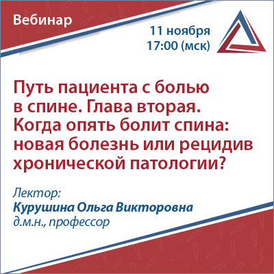 Вебинар «Путь пациента с болью в спине. Глава вторая. Когда опять болит спина: новая болезнь или рецидив хронической патологии?»