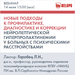 Вебинар  &amp;quot;Новые подходы к профилактике, диагностике и коррекции нейролептической гиперпролактинемии у больных с психическими расстройствами&amp;quot;