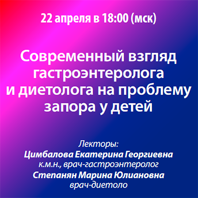 Вебинар «Современный взгляд гастроэнтеролога и диетолога на проблему запора у детей»