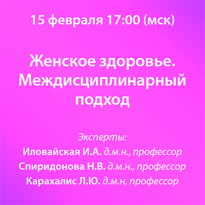 Вебинар «Женское здоровье. Междисциплинарный подход» 
