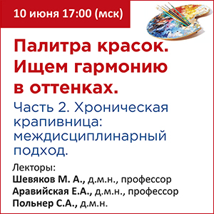 Онлайн конференция &amp;quot;Палитра красок. Ищем гармонию в оттенках. Часть 2- Хроническая крапивница: междисциплинарный подход &amp;quot;