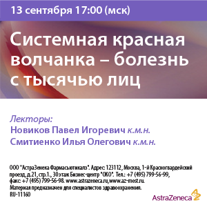 Вебинар «Системная красная волчанка – болезнь с тысячью лиц»