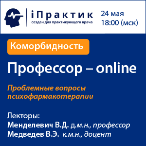 Профессор-online. Проблемные вопросы психофармакотерапии