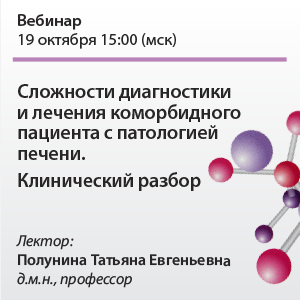 Вебинар «Сложности диагностики и лечения коморбидного пациента с патологией печени. Клинический разбор»