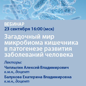 Вебинар «Загадочный мир микробиома кишечника в патогенезе развития заболеваний человека»