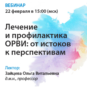 Вебинар «Лечение и профилактика ОРВИ: от истоков к перспективам»