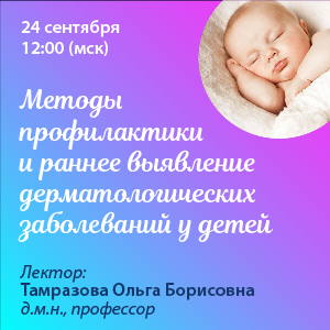 Вебинар «Методы профилактики и раннее выявление дерматологических  заболеваний у детей»