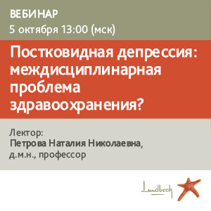 Вебинар «Постковидная депрессия: междисциплинарная проблема здравоохранения?»