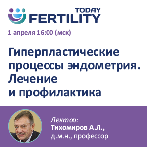 Вебинар «Гиперпластические процессы эндометрия. Лечение и профилактика»