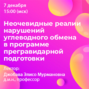 Вебинар «Неочевидные реалии нарушений углеводного обмена в программе прегравидарной подготовки»