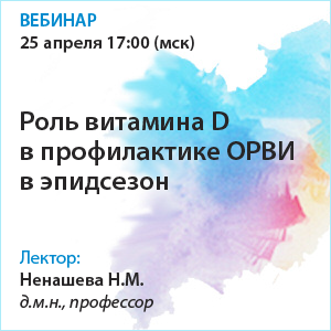 «Роль витамина D в профилактике ОРВИ в эпидсезон»