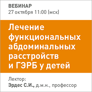 Вебинар &amp;quot;Лечение функциональных абдоминальных расстройств и ГЭРБ  у детей&amp;quot;