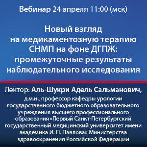 Вебинар &amp;quot;Новый взгляд на медикаментозную терапию СНМП на фоне ДГПЖ: промежуточные результаты наблюдательного исследования&amp;quot;