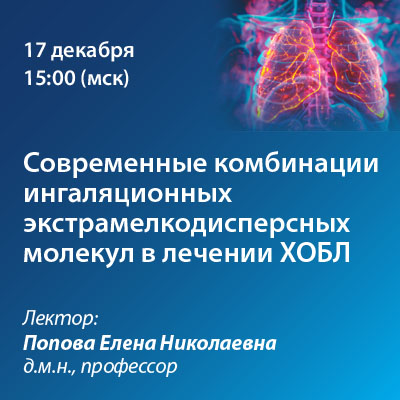 Вебинар «Современные комбинации ингаляционных экстрамелкодисперсных молекул в лечении ХОБЛ»