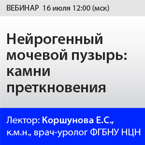 Вебинар «Нейрогенный мочевой пузырь: камни преткновения» 