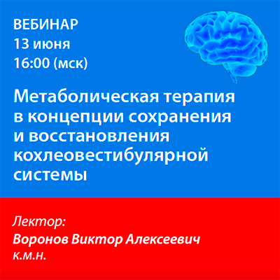 Вебинар «Метаболическая терапия в концепции сохранения и восстановления кохлеовестибулярной системы»