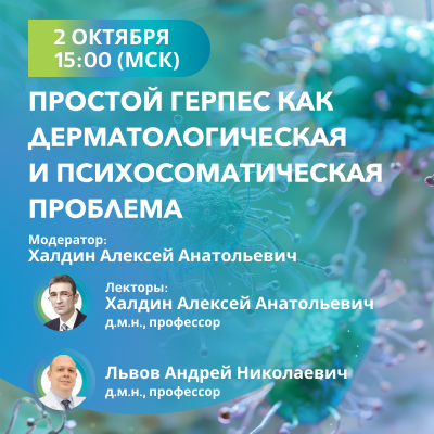 Вебинар «Простой герпес как дерматологическая  и психосоматическая проблема»