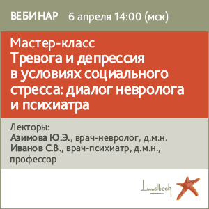 Мастер-класс«Тревога и депрессия в условиях социального стресса: диалог невролога и психиатра»