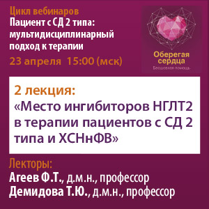 Вебинар « Место ингибиторов НГЛТ2 в терапии пациентов с СД 2 типа и ХСНнФВ»