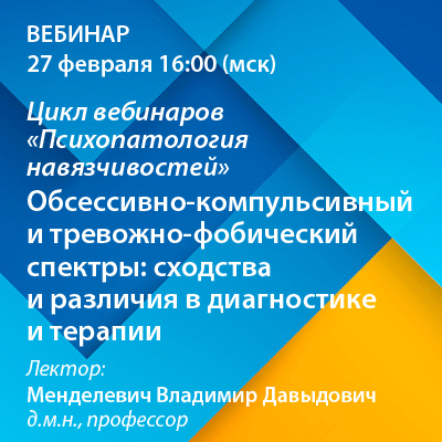 Вебинар «Обсессивно-компульсивный и тревожно-фобический спектры: сходства и различия в диагностике и терапии» в рамках цикла «Психопатология навязчивостей»