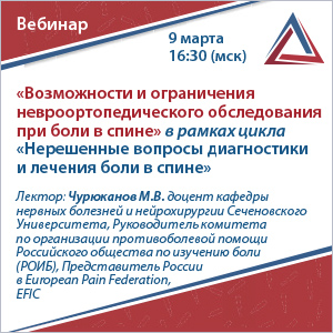 Вебинар &amp;quot;Возможности и ограничения невроортопедического обследования при боли в спине&amp;quot; в рамках цикла &amp;quot;Нерешенные вопросы диагностики и лечения боли в спине&amp;quot;