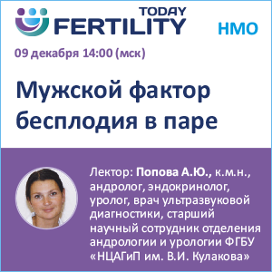 Вебинар НМО &amp;quot;Мужской фактор бесплодия в паре&amp;quot;
