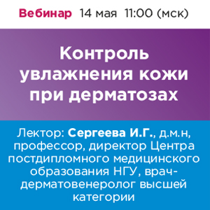 Вебинар &amp;quot;Контроль увлажнения кожи при дерматозах&amp;quot;