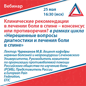 Вебинар &amp;quot;Клинические рекомендации в лечении боли в спине - консенсус или противоречия?&amp;quot; в рамках цикла &amp;quot;Нерешенные вопросы диагностики и лечения боли в спине&amp;quot;