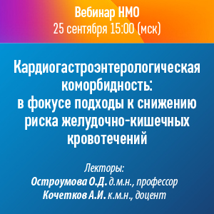 Вебинар НМО  «Кардиогастроэнтерологическая коморбидность: в фокусе подходы к снижению риска желудочно-кишечных кровотечений»