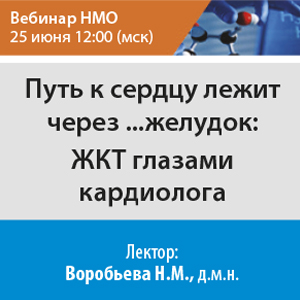 Вебинар НМО  &amp;quot;Путь к сердцу лежит через ...желудок: ЖКТ глазами кардиолога&amp;quot;
