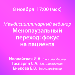 Междисциплинарный вебинар «Менопаузальный переход: фокус на пациента» 