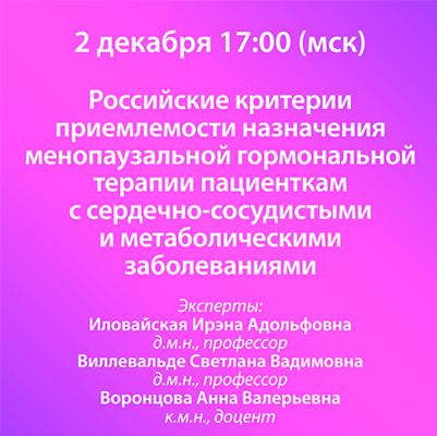 Вебинар «Российские критерии приемлемости назначения менопаузальной гормональной терапии пациенткам с сердечно-сосудистыми и метаболическими заболеваниями»