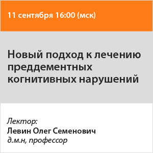 Вебинар «Новый подход к лечению преддементных когнитивных нарушений»