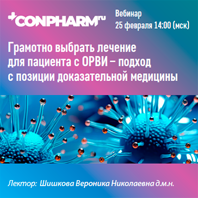 Вебинар  «Грамотно выбрать лечение для пациента с ОРВИ – подход с позиции доказательной медицины»