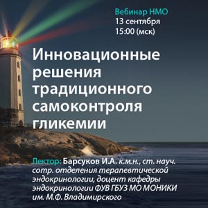 Вебинар НМО «Инновационные решения традиционного самоконтроля  гликемии»