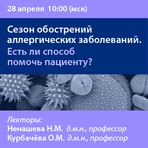 Вебинар «Сезон обострений аллергических заболеваний. Есть ли способ помочь пациенту?»