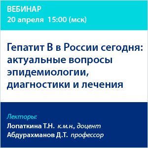 Вебинар «Гепатит В в России сегодня: актуальные вопросы  эпидемиологии, диагностики и лечения»